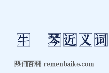 對牛彈琴近义词是什么意思的图片
